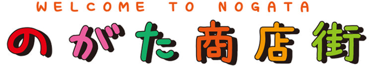 野方商店街振興組合