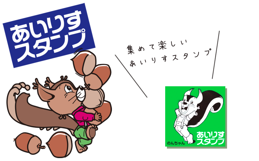 あいりすスタンプ＠野方