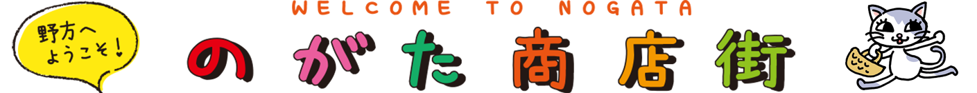 野方商店街振興組合